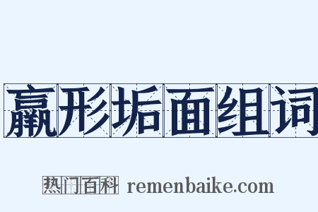羸形垢面组词是什么意思的图片